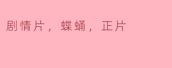剧情片，蝶蛹，正片