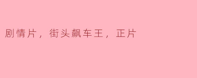 《街头飙车王》这部电影的剧情如何？  