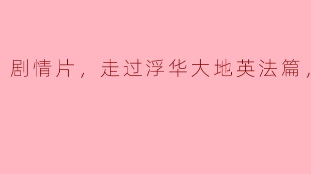 在剧情片《走过浮华大地英法篇》中，主人公面临什么样的挑战？