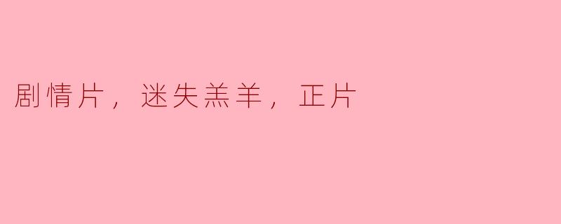 《迷失羔羊：正片中的人性挣扎与拯救》