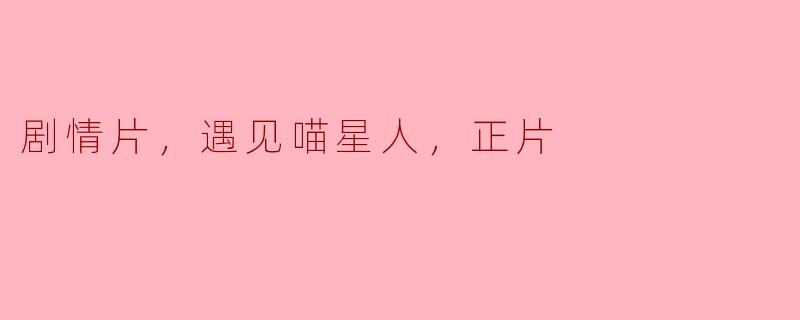 剧情片，遇见喵星人，正片