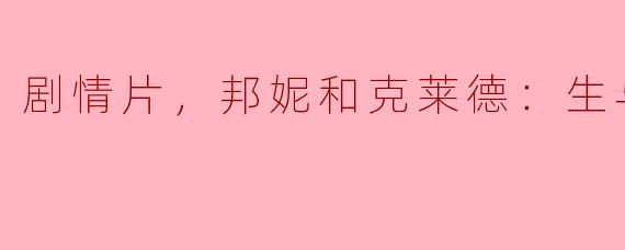邦妮和克莱德在剧情片《生与死》中的生活如何？
