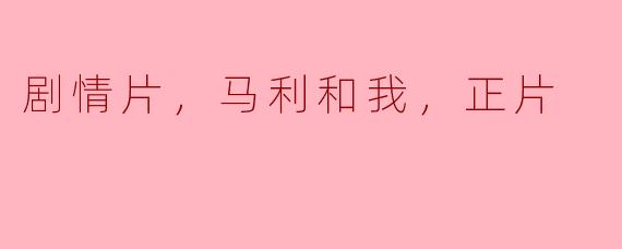 《感动人心的剧情片：《马利和我》》
