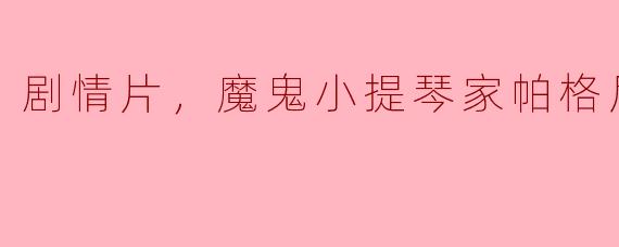 剧情片，魔鬼小提琴家帕格尼尼，正片