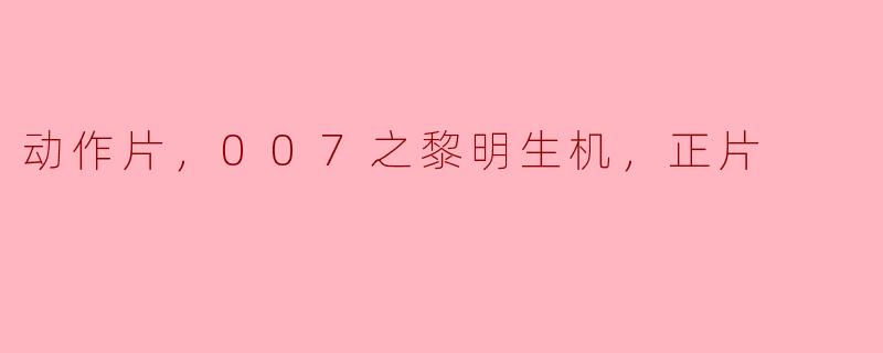 动作片，007之黎明生机，正片