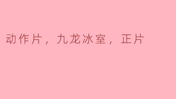 你听说过那部在九龙冰室取景拍摄的动作片吗？