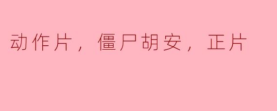动作片，僵尸胡安，正片