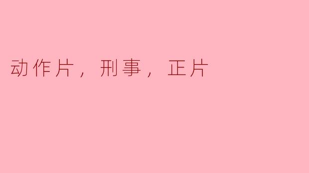 你喜欢看什么类型的电影？