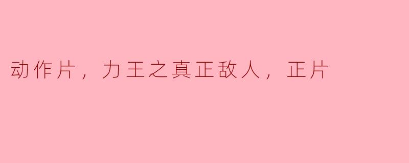 力王之真正敌人，正片
