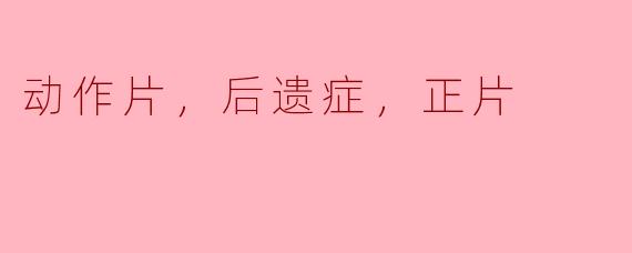 动作片带来的后遗症：重拍正片的可能性