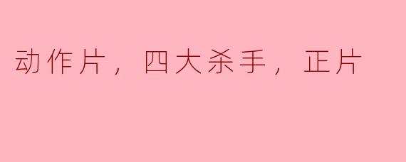 动作片，四大杀手，正片