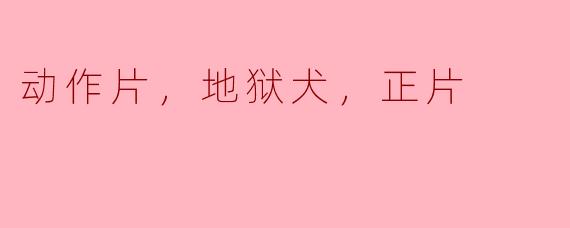 这部动作片中的地狱犬是如何设计的呢？