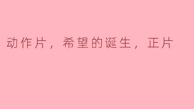 动作片，希望的诞生，正片