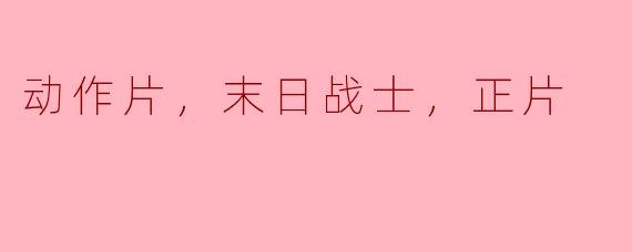 动作片，末日战士，正片