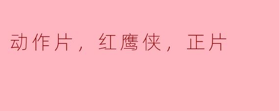 正片之余 哪些动作片又让人热血沸腾