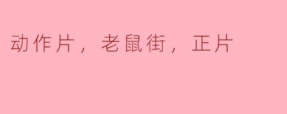动作片，老鼠街，正片