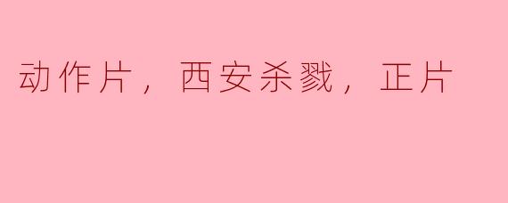 这部动作片的故事背景是在哪里？