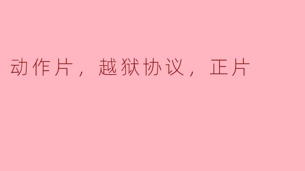 动作片《越狱协议》是一部正片吗？