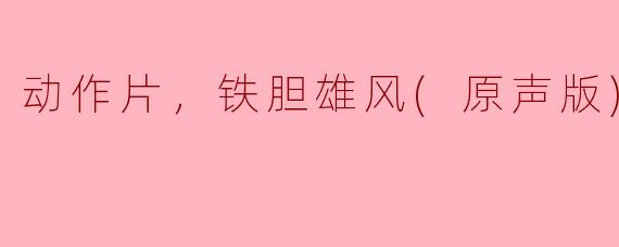 铁胆雄风的主题曲是什么？