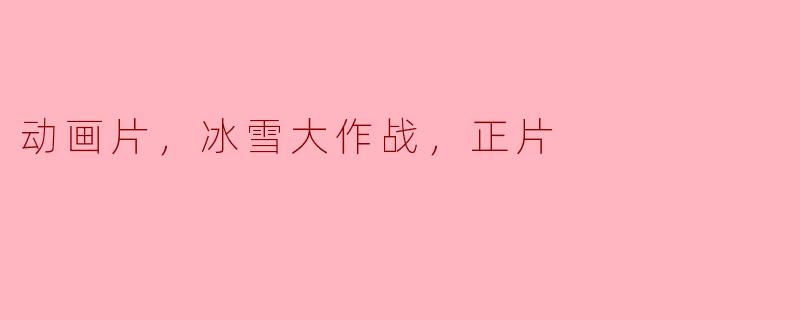 动画片，冰雪大作战，正片