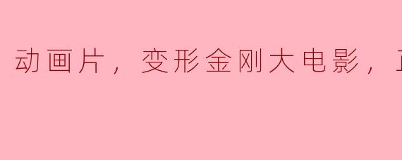 动画片，变形金刚大电影，正片