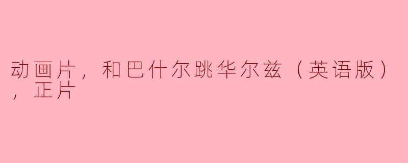 巴什尔跳华尔兹在动画片中表现得如何？