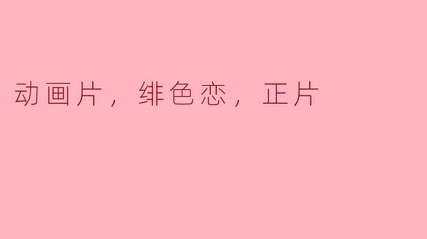 动画片《绯色恋》的正片什么时候上映？