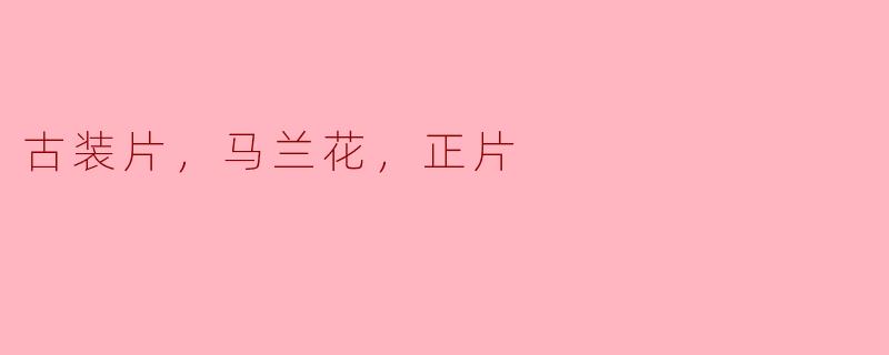 古装片，马兰花，正片