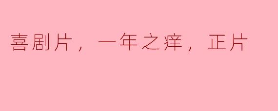 为什么喜剧片《一年之痒》被称为经典之作？