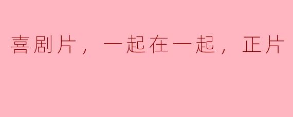 你觉得喜剧片可以让人们更加开心吗？