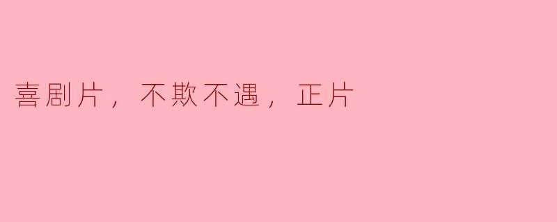 喜剧片：不欺不遇，正片
