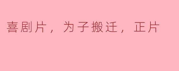《欢声笑语，新生活，迎接挑战》