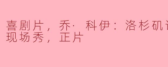  喜剧片之王乔·科伊：洛杉矶论坛体育馆现场秀