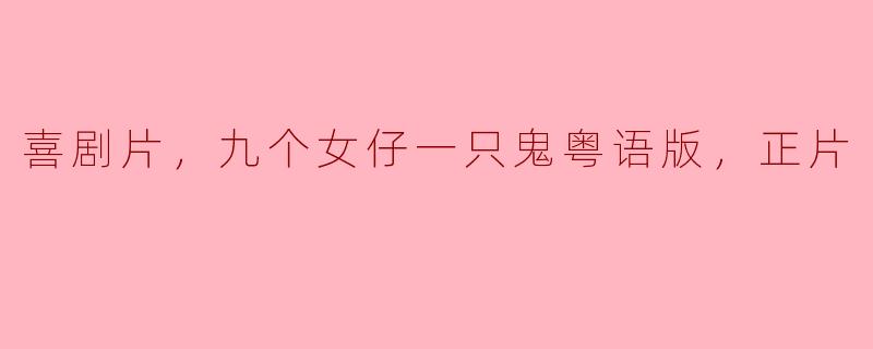 喜剧片《九个女仔一只鬼》在粤语版中有哪些经典笑点？