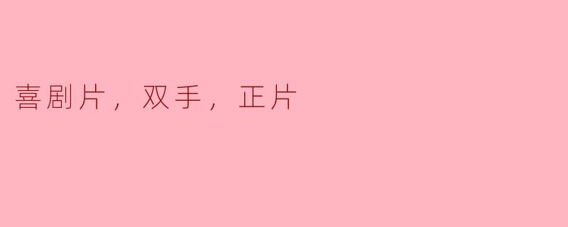 喜剧片，双手，正片