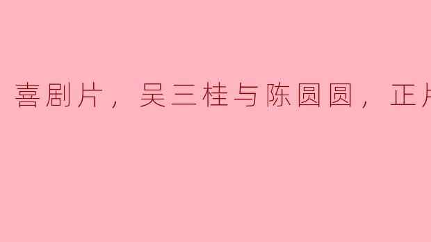 关于喜剧片《吴三桂与陈圆圆》，这部影片的正片时长是多久？