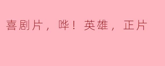 喜剧片，哗！英雄，正片