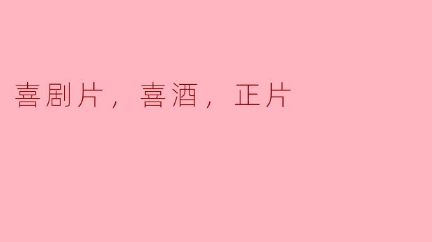 你觉得喜剧片和喜酒最大的共同点是什么？