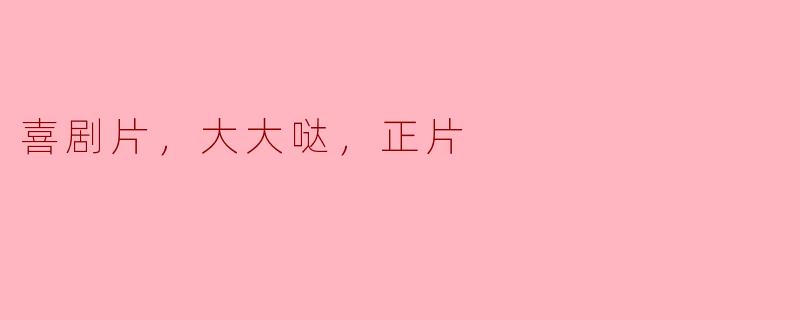 喜剧片，大大哒，正片