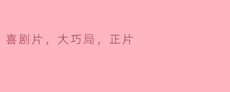 喜剧片，大巧局，正片