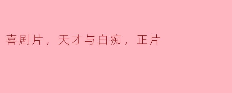 在喜剧片中，通常会有一个天才和一个白痴的角色，你认为他们之间的化学反应是怎样的？