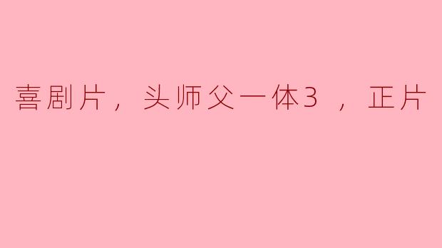 头师父一体3中最搞笑的场景是哪一场？