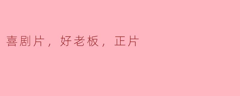 喜剧片，好老板，正片