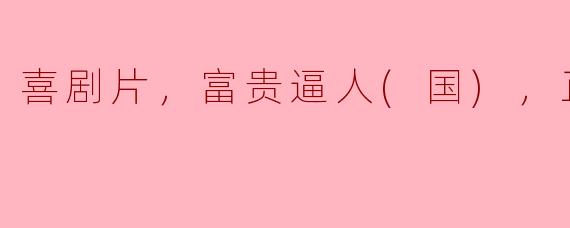 笑泪交织的富贵逼人——解读国产喜剧片《正片》