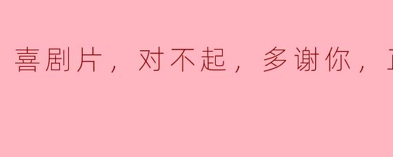 感谢喜剧片带来的快乐与启迪
