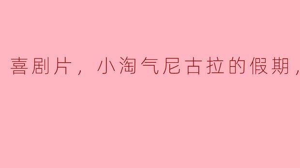 《小淘气尼古拉的假期》是一部怎样的喜剧片？