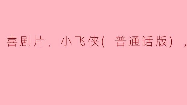 小飞侠这部喜剧片有哪些特点？