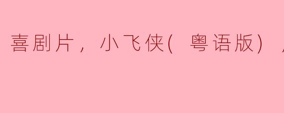 喜剧片，小飞侠(粤语版)，正片