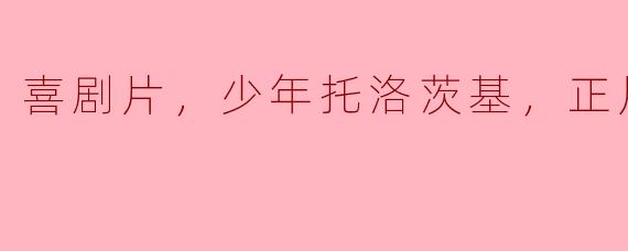 轻松欢乐的观影体验——少年托洛茨基的喜剧故事