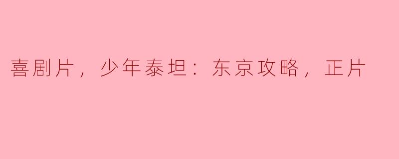  《开心笑话，不可错过的《少年泰坦：东京攻略》正片》